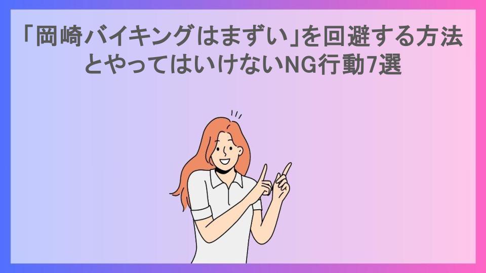 「岡崎バイキングはまずい」を回避する方法とやってはいけないNG行動7選